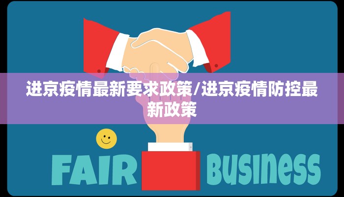 进京疫情最新要求政策/进京疫情防控最新政策