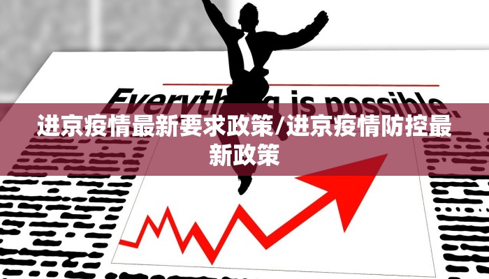 进京疫情最新要求政策/进京疫情防控最新政策