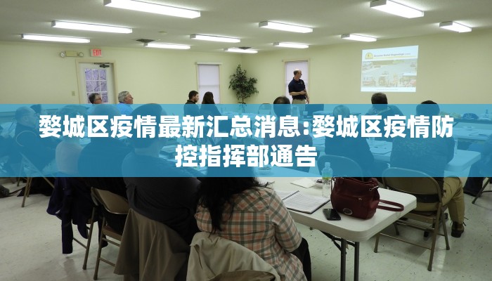 婺城区疫情最新汇总消息:婺城区疫情防控指挥部通告