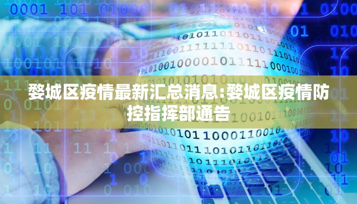 婺城区疫情最新汇总消息:婺城区疫情防控指挥部通告