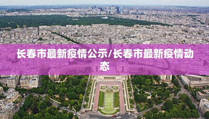 长春市最新疫情公示/长春市最新疫情动态