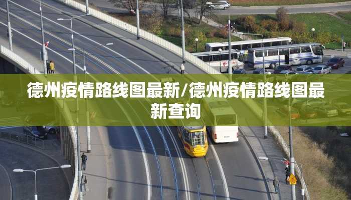 德州疫情路线图最新/德州疫情路线图最新查询