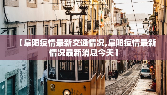 【阜阳疫情最新交通情况,阜阳疫情最新情况最新消息今天】