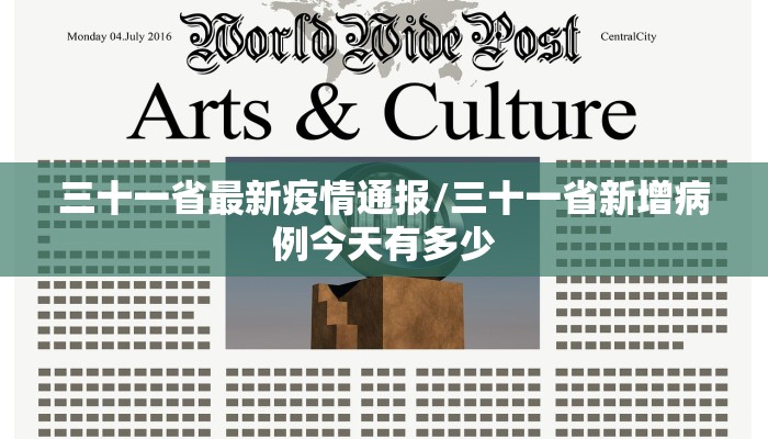 三十一省最新疫情通报/三十一省新增病例今天有多少