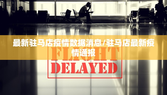 三十一省最新疫情通报/三十一省新增病例今天有多少