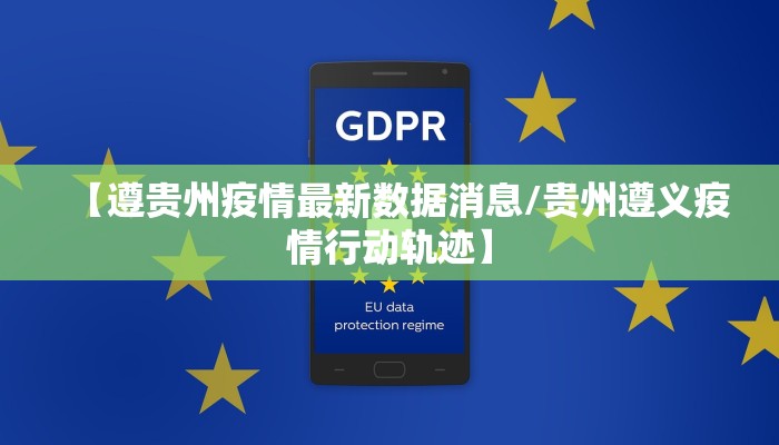 【遵贵州疫情最新数据消息/贵州遵义疫情行动轨迹】