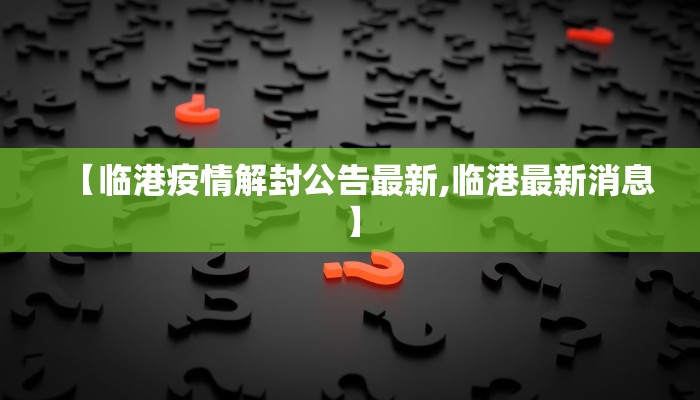 【临港疫情解封公告最新,临港最新消息】