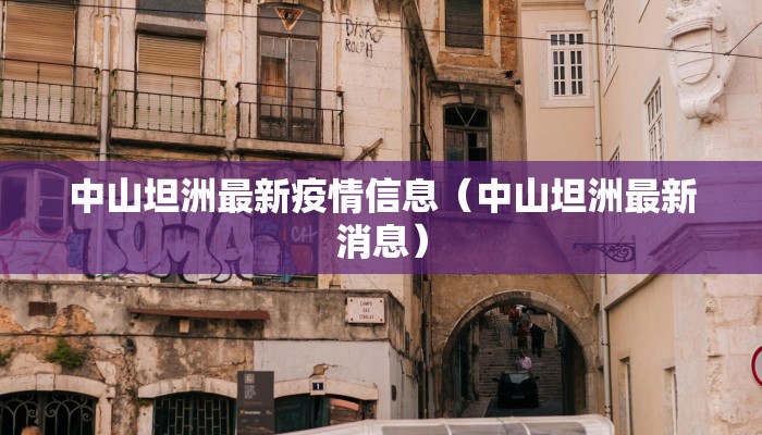 中山坦洲最新疫情信息（中山坦洲最新消息）