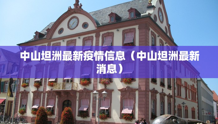 中山坦洲最新疫情信息（中山坦洲最新消息）