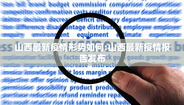 山西最新疫情形势如何:山西最新疫情报告发布