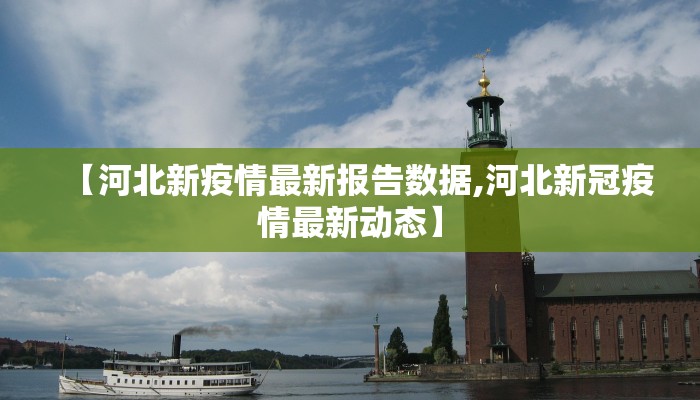 【河北新疫情最新报告数据,河北新冠疫情最新动态】