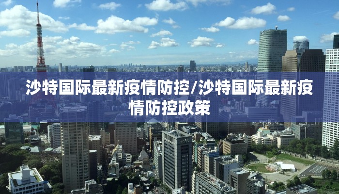 沙特国际最新疫情防控/沙特国际最新疫情防控政策