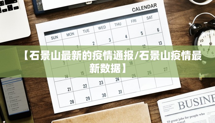 【石景山最新的疫情通报/石景山疫情最新数据】