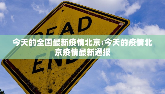 北京疫情最新情况东直门（北京东城最新疫情）
