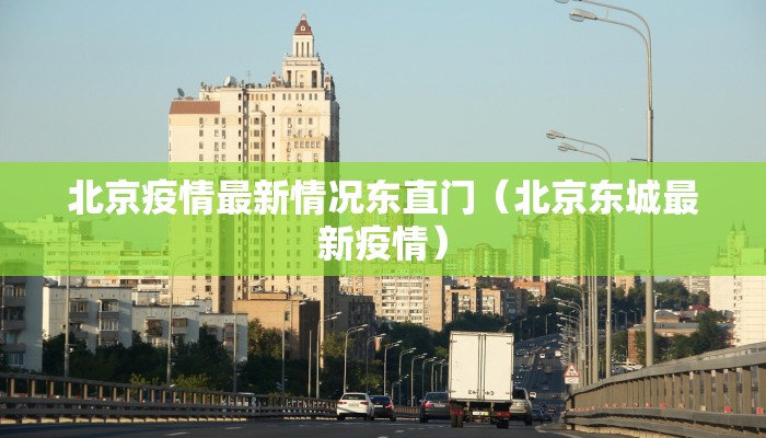 北京疫情最新情况东直门（北京东城最新疫情）