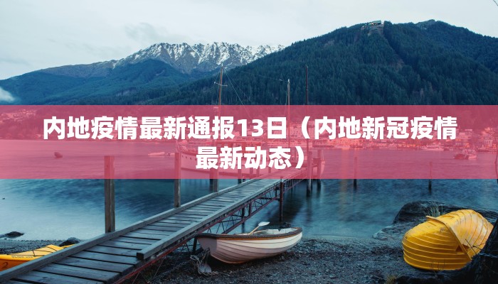 内地疫情最新通报13日（内地新冠疫情最新动态）