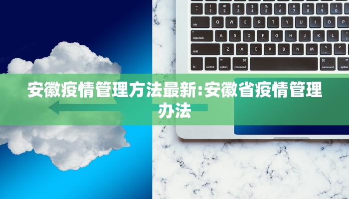 安徽疫情管理方法最新:安徽省疫情管理办法