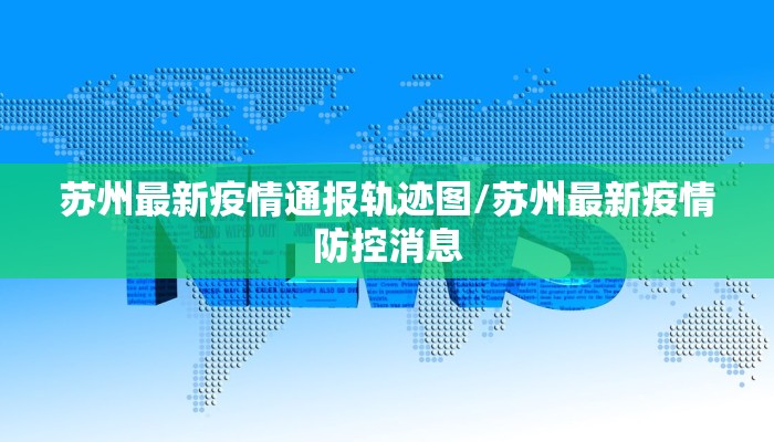 北京疫情最新情况开学/北京疫情最新情况开学了吗