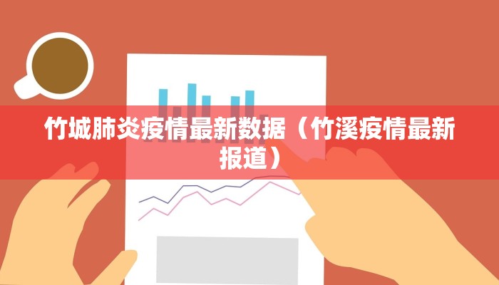竹城肺炎疫情最新数据（竹溪疫情最新报道）
