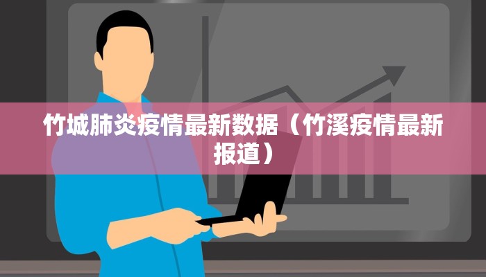 竹城肺炎疫情最新数据（竹溪疫情最新报道）
