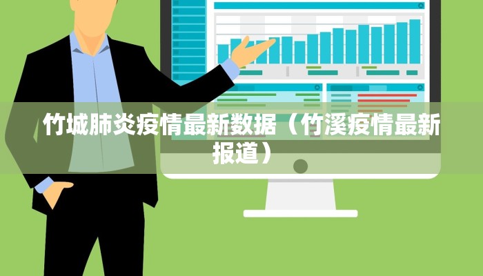 竹城肺炎疫情最新数据（竹溪疫情最新报道）