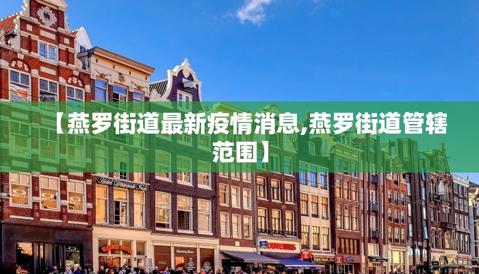 上海奉贤最新疫情通告图/上海奉贤区最新疫情
