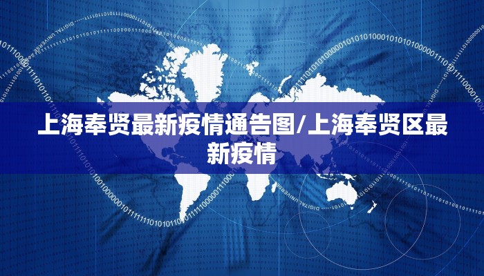 上海奉贤最新疫情通告图/上海奉贤区最新疫情