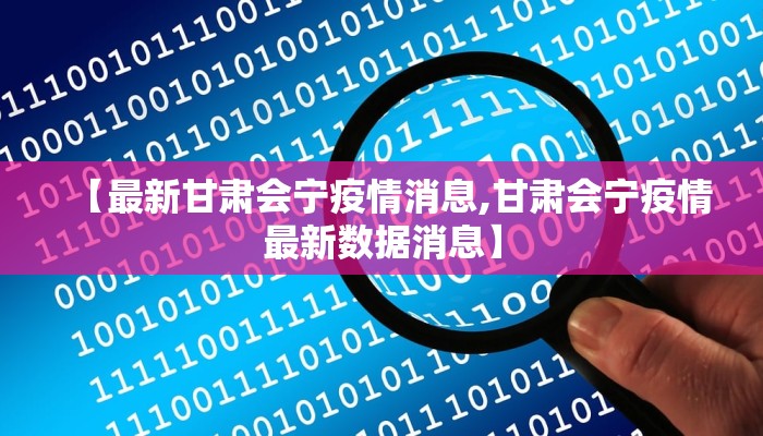 【最新甘肃会宁疫情消息,甘肃会宁疫情最新数据消息】