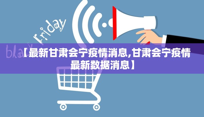 【最新甘肃会宁疫情消息,甘肃会宁疫情最新数据消息】