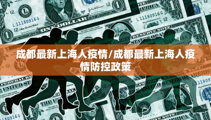 成都最新上海人疫情/成都最新上海人疫情防控政策