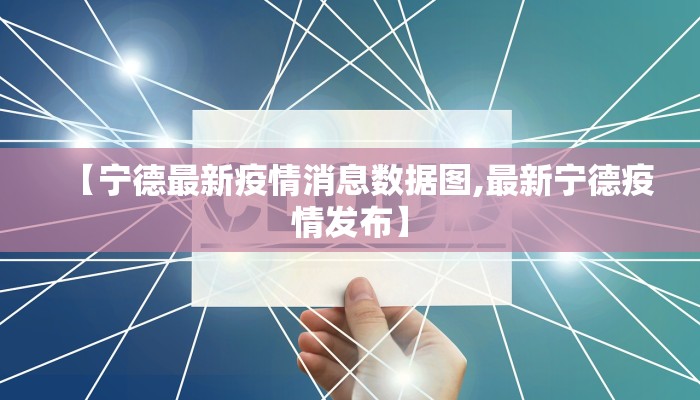 【宁德最新疫情消息数据图,最新宁德疫情发布】