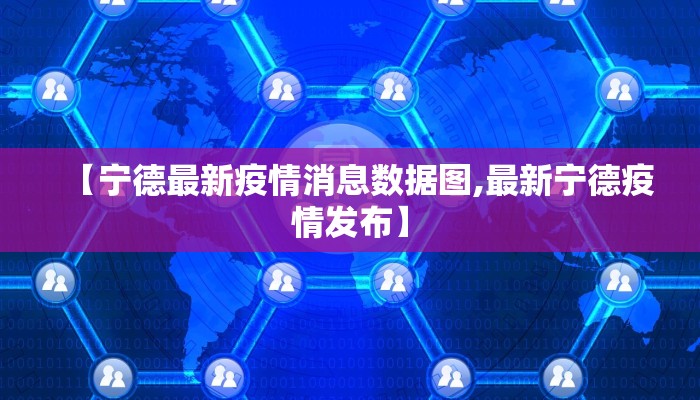 【宁德最新疫情消息数据图,最新宁德疫情发布】