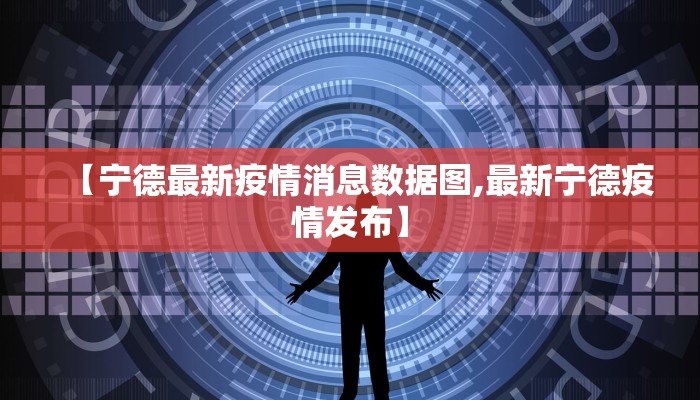 【宁德最新疫情消息数据图,最新宁德疫情发布】