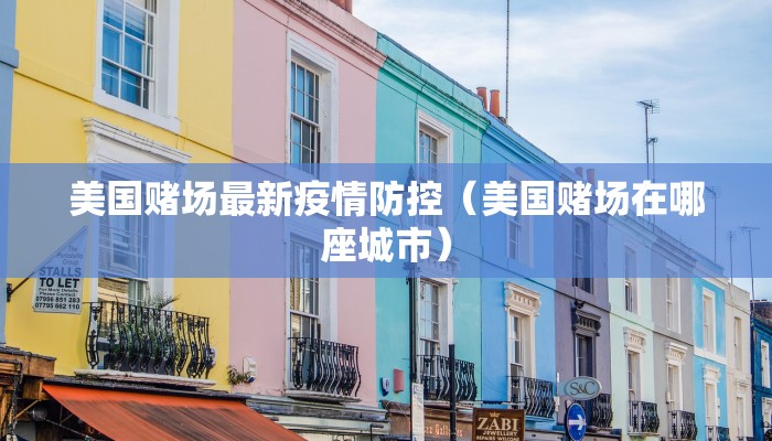 美国赌场最新疫情防控（美国赌场在哪座城市）