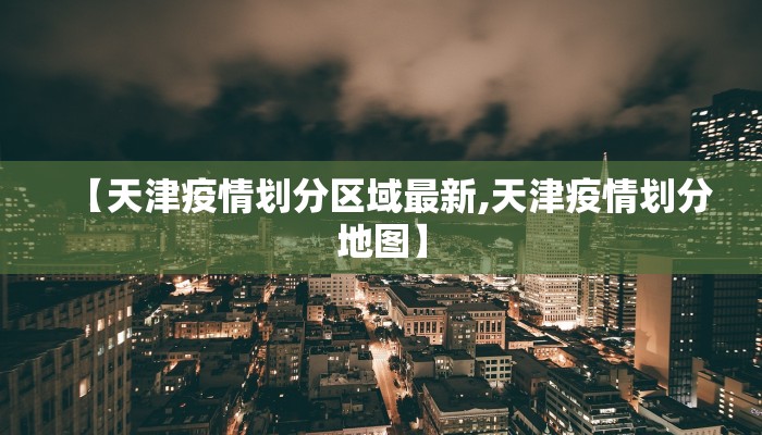绍兴疫情防控地图最新/绍兴最新疫情防控政策