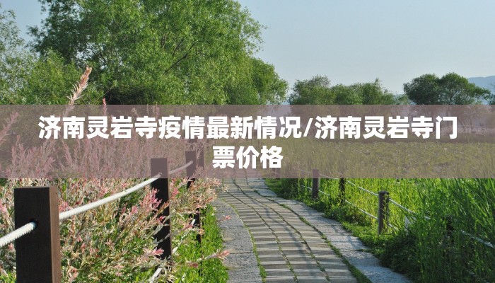 济南灵岩寺疫情最新情况/济南灵岩寺门票价格