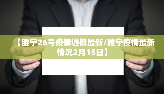 【睢宁26号疫情通报最新/睢宁疫情最新情况2月15日】