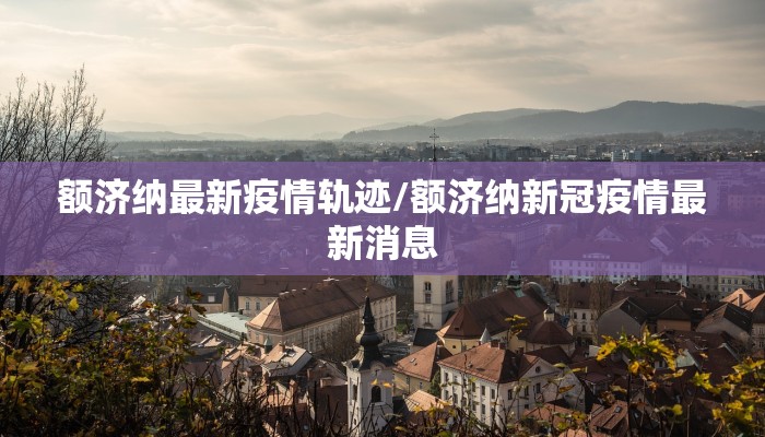 【睢宁26号疫情通报最新/睢宁疫情最新情况2月15日】