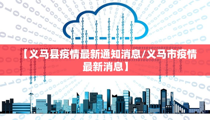 【义马县疫情最新通知消息/义马市疫情最新消息】