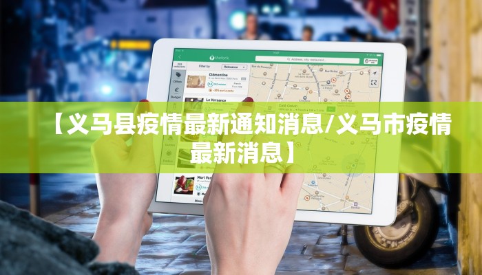 【义马县疫情最新通知消息/义马市疫情最新消息】