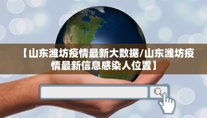 【山东潍坊疫情最新大数据/山东潍坊疫情最新信息感染人位置】