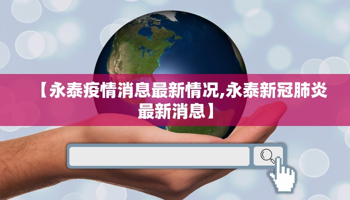 【永泰疫情消息最新情况,永泰新冠肺炎最新消息】