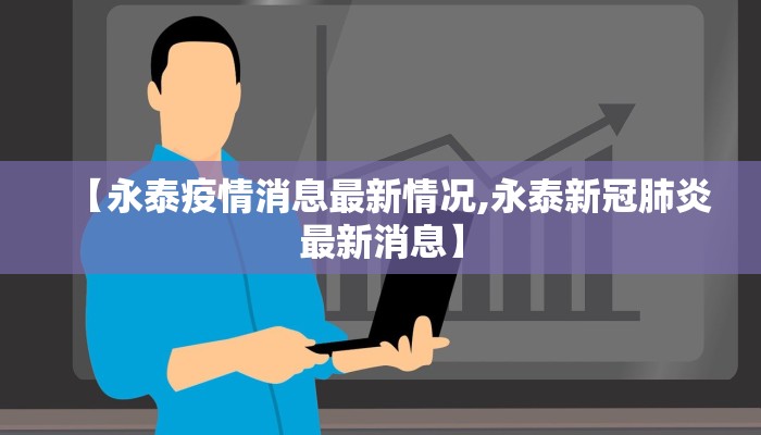 【永泰疫情消息最新情况,永泰新冠肺炎最新消息】