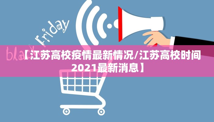 【江苏高校疫情最新情况/江苏高校时间2021最新消息】