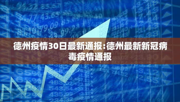 德州疫情30日最新通报:德州最新新冠病毒疫情通报