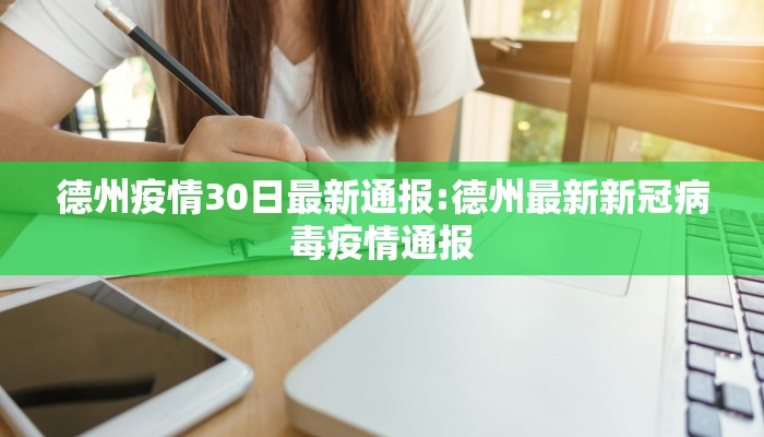 德州疫情30日最新通报:德州最新新冠病毒疫情通报