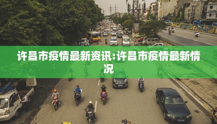 许昌市疫情最新资讯:许昌市疫情最新情况