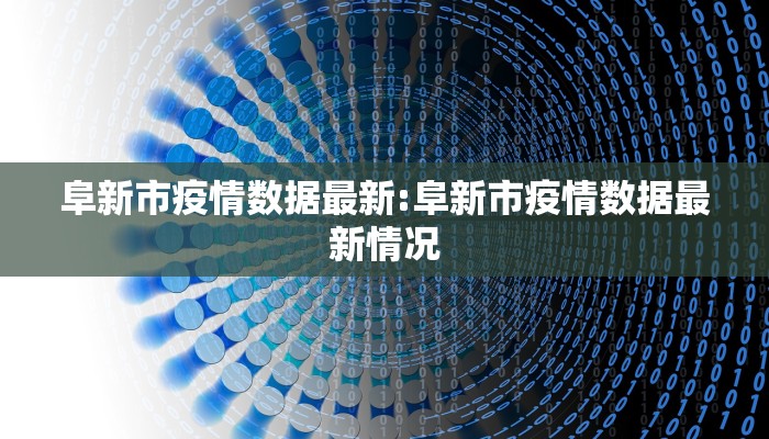 阜新市疫情数据最新:阜新市疫情数据最新情况