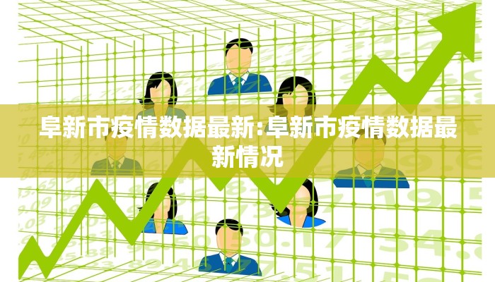 阜新市疫情数据最新:阜新市疫情数据最新情况