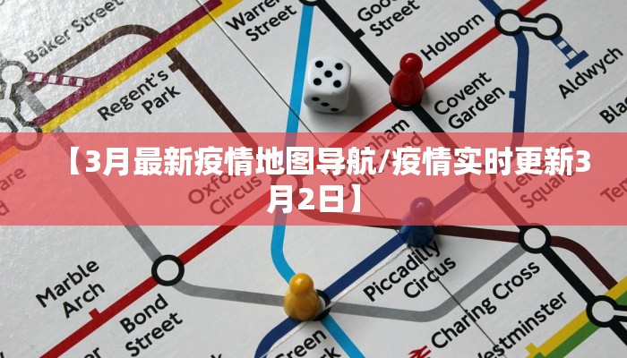 【3月最新疫情地图导航/疫情实时更新3月2日】